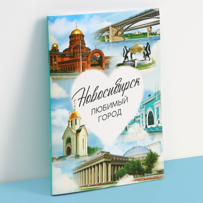 

Блокнот «Новосибирск», 12 листов, А6