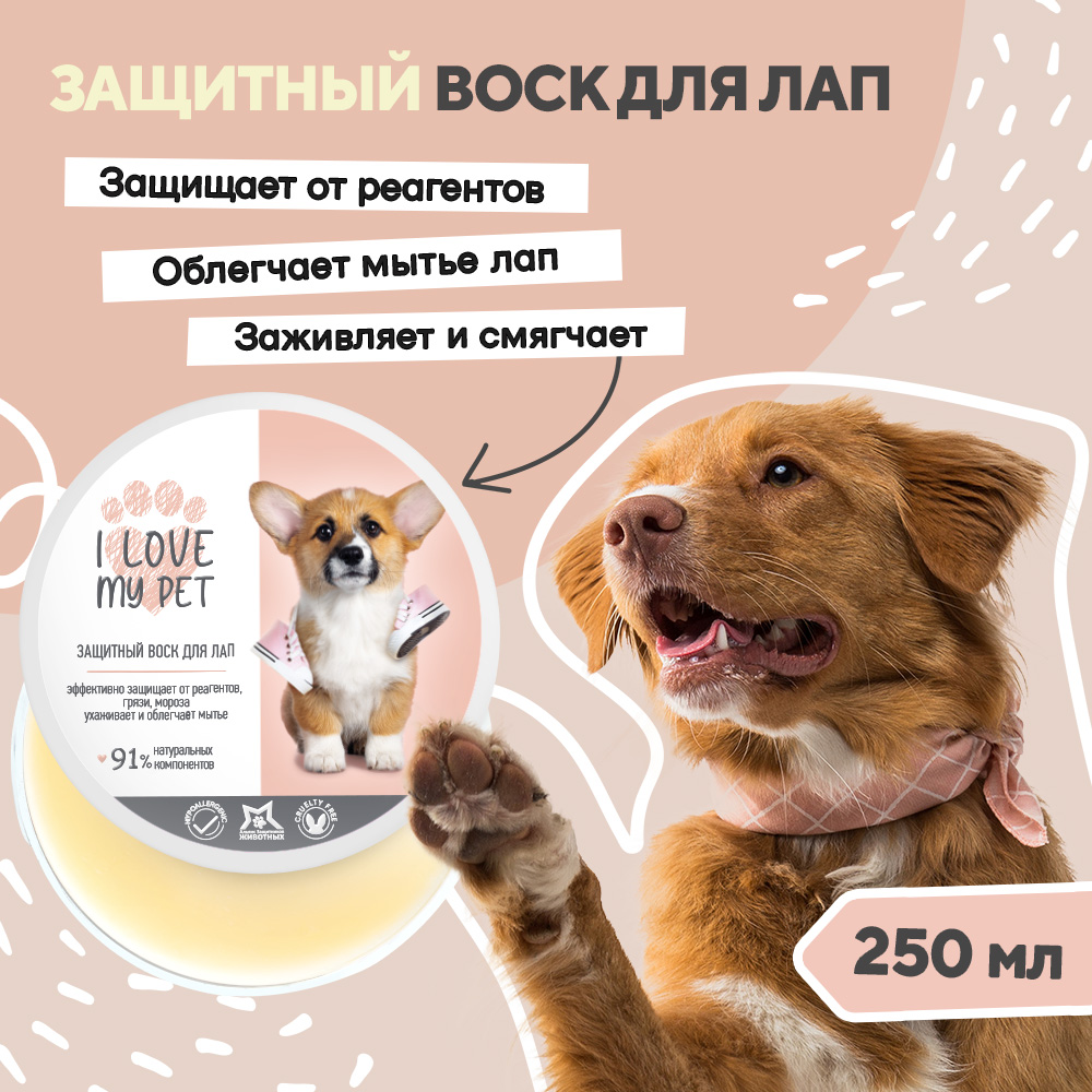 

Защитный воск I Love My Pet для лап собак и кошек, перед прогулкой, питательный, 250 мл