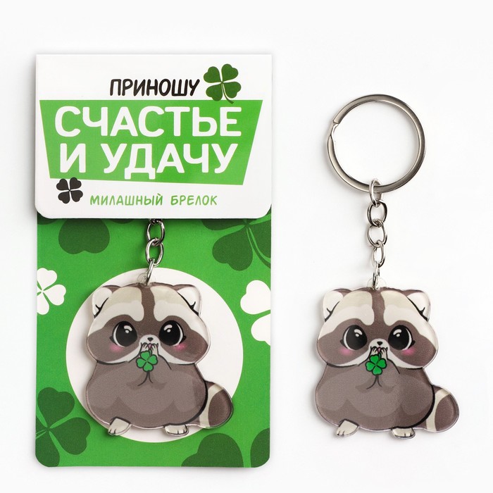 

Брелок унисекс Micio Приношу счастье, разноцветный, Приношу счастье