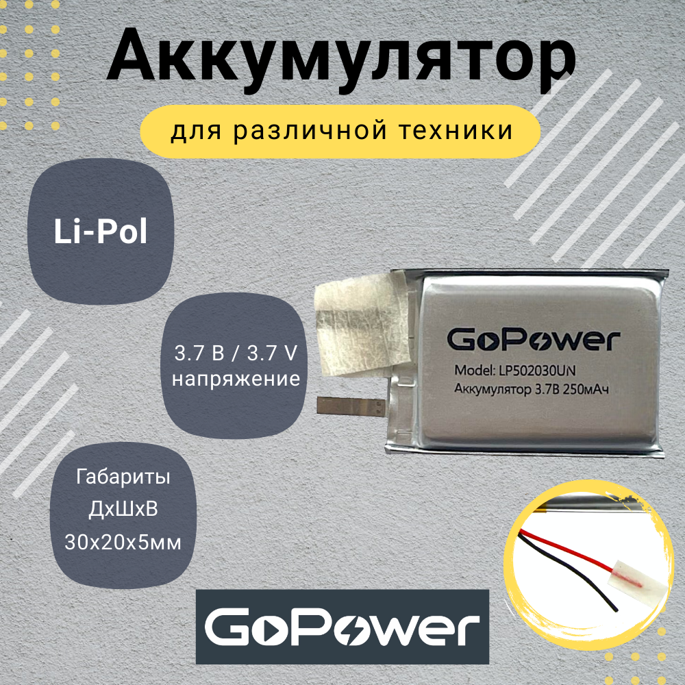 Аккумулятор Li-Pol GoPower LP502030UN 3.7V 250mAh без защиты
