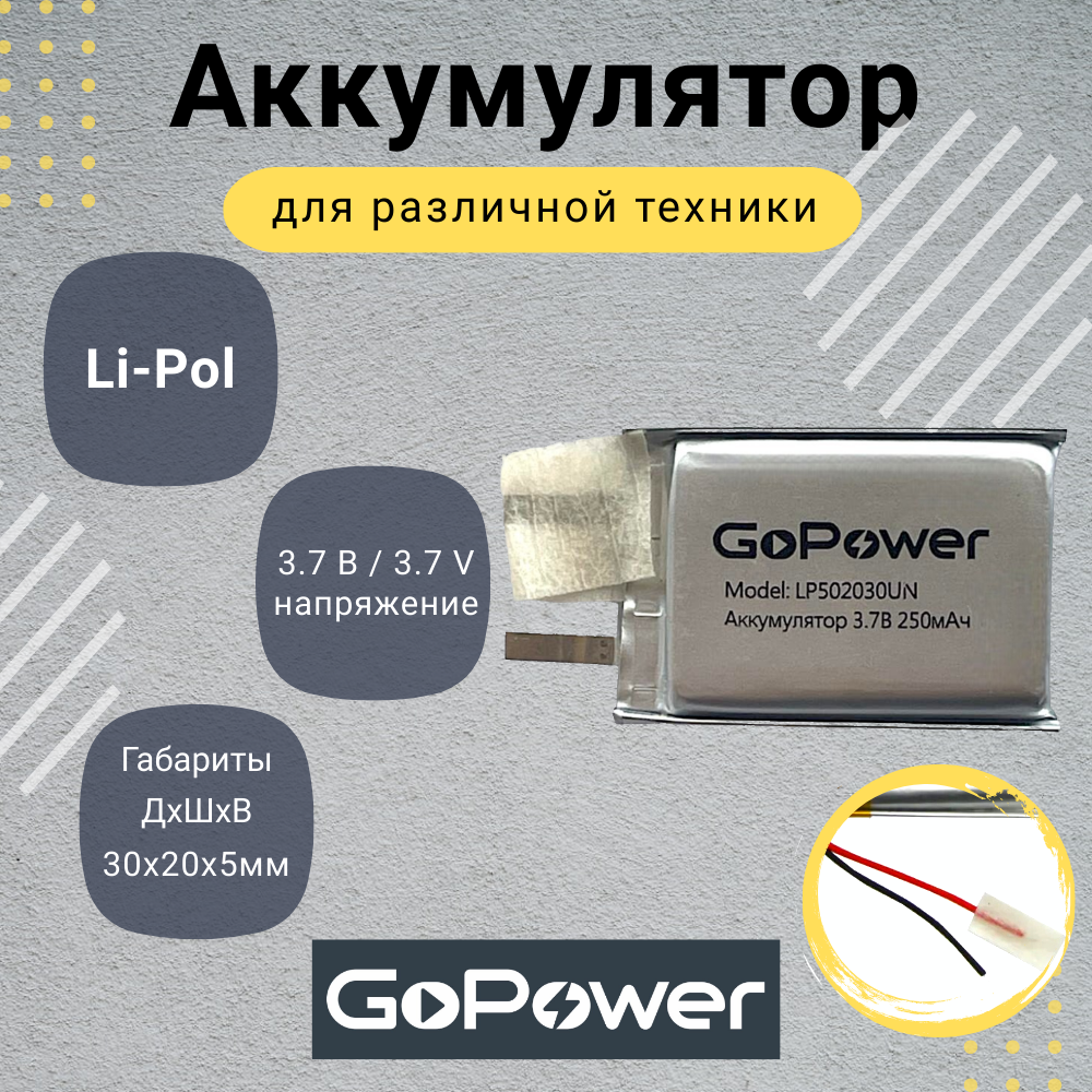

Аккумулятор Li-Pol GoPower LP502030UN 3.7V 250mAh без защиты, LP502030UN
