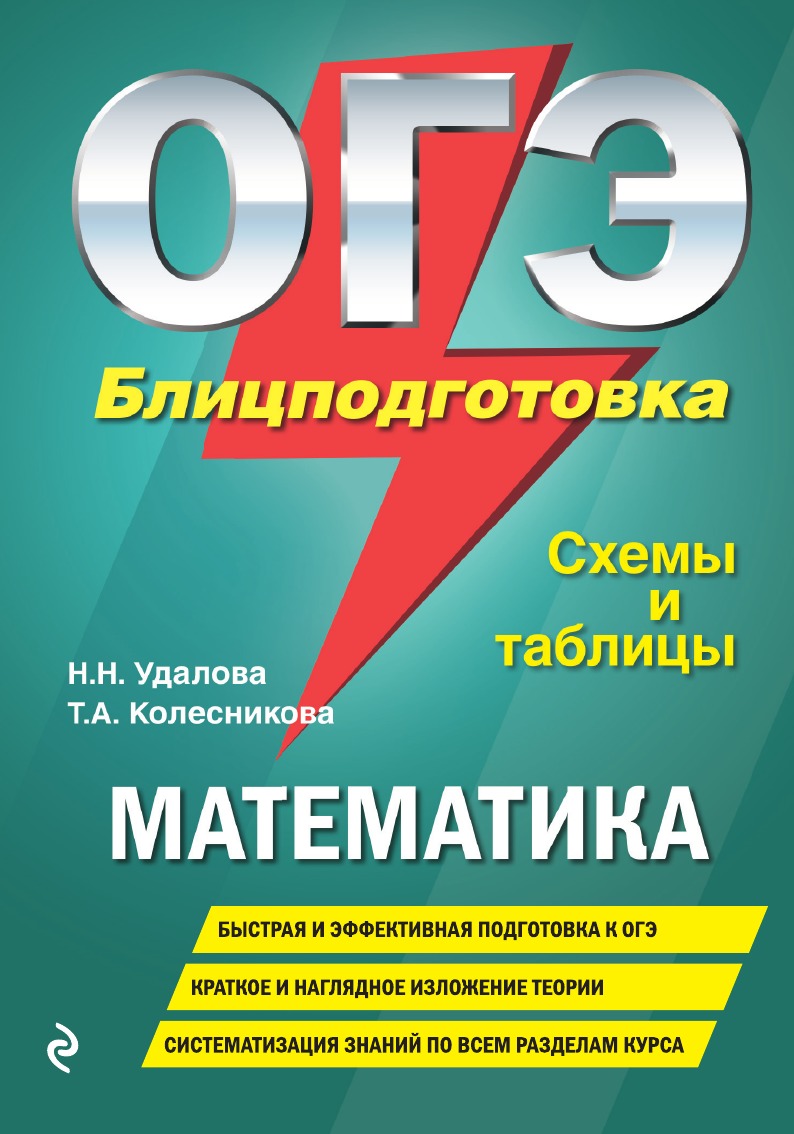 

ЕГЭ. Математика. Блицподготовка. Схемы и таблицы