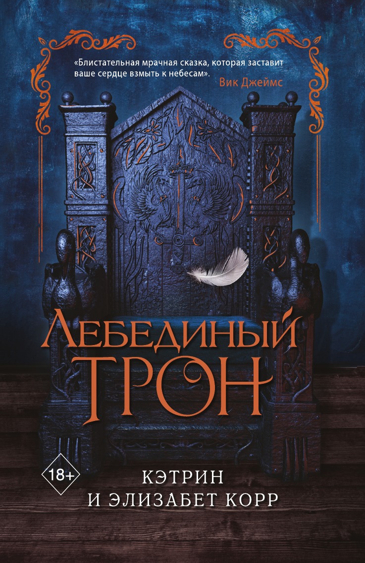 

Лебединый трон