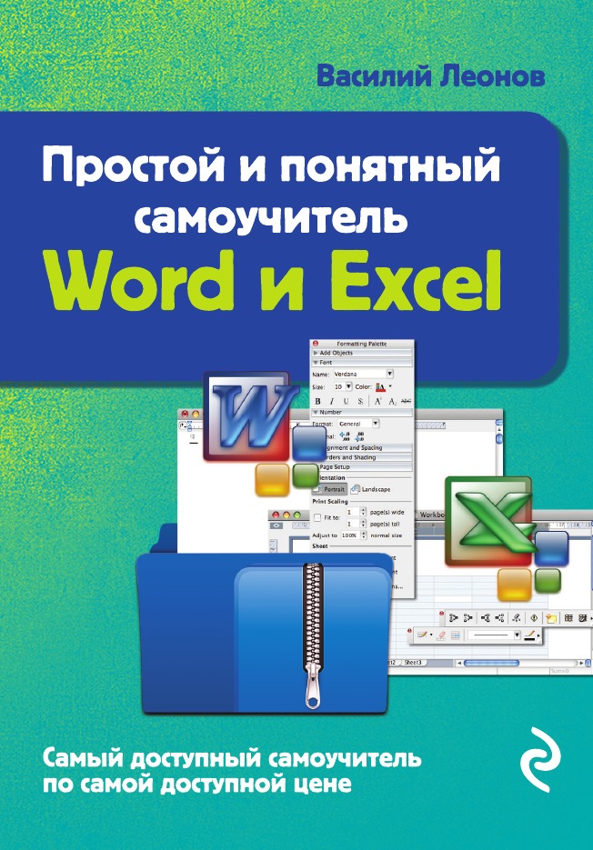 

Простой и понятный самоучитель Word и Excel. 2-е издание