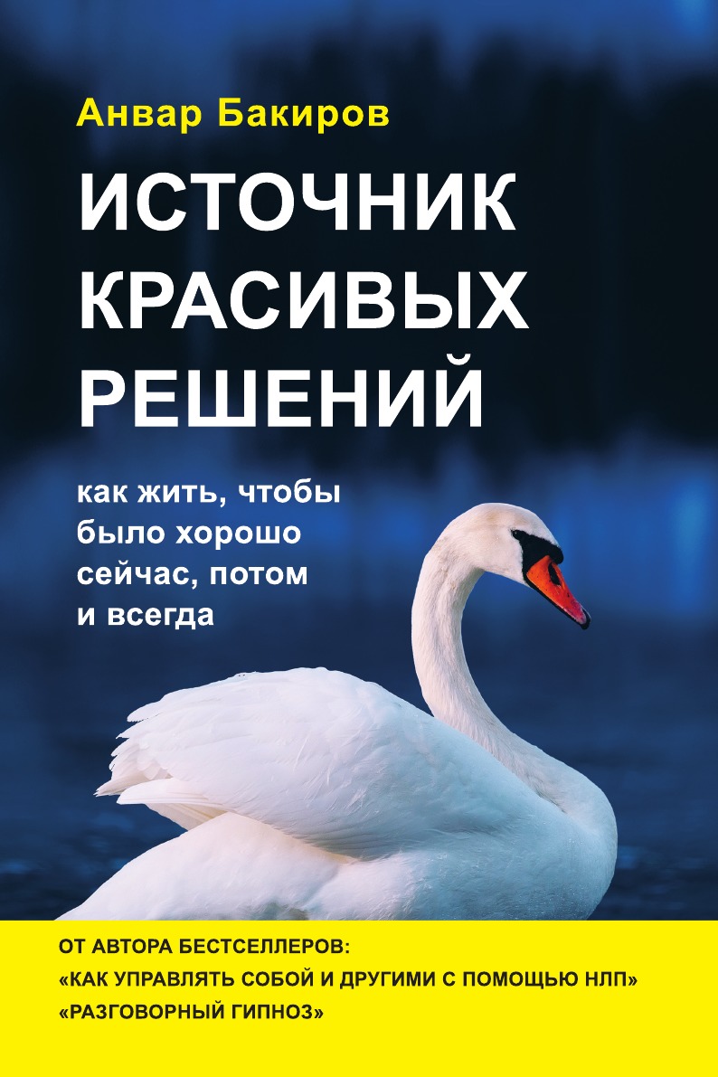 

Источник красивых решений. Как жить, чтобы было хорошо сейчас, потом и всегда