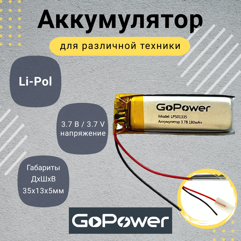 Аккумулятор Li-Pol GoPower LP501335 3.7V 180mAh