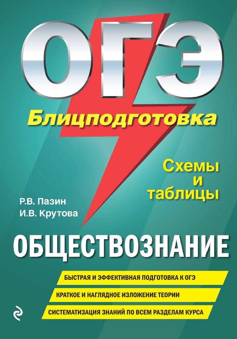 

ОГЭ. Обществознание. Блицподготовка. Схемы и таблицы