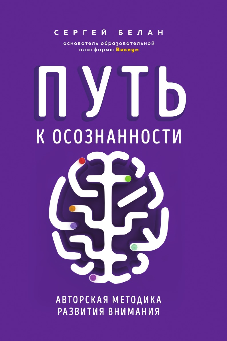 

Путь к осознанности. Авторская методика развития внимания
