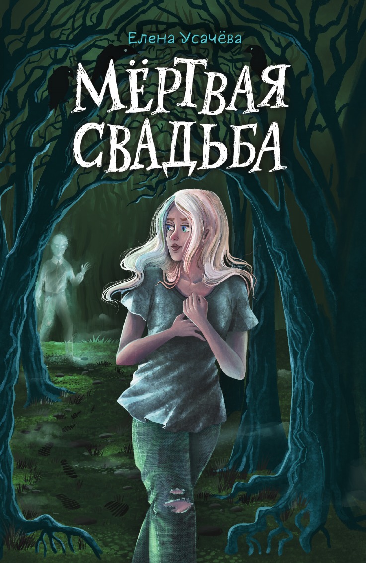 

Мёртвая свадьба
