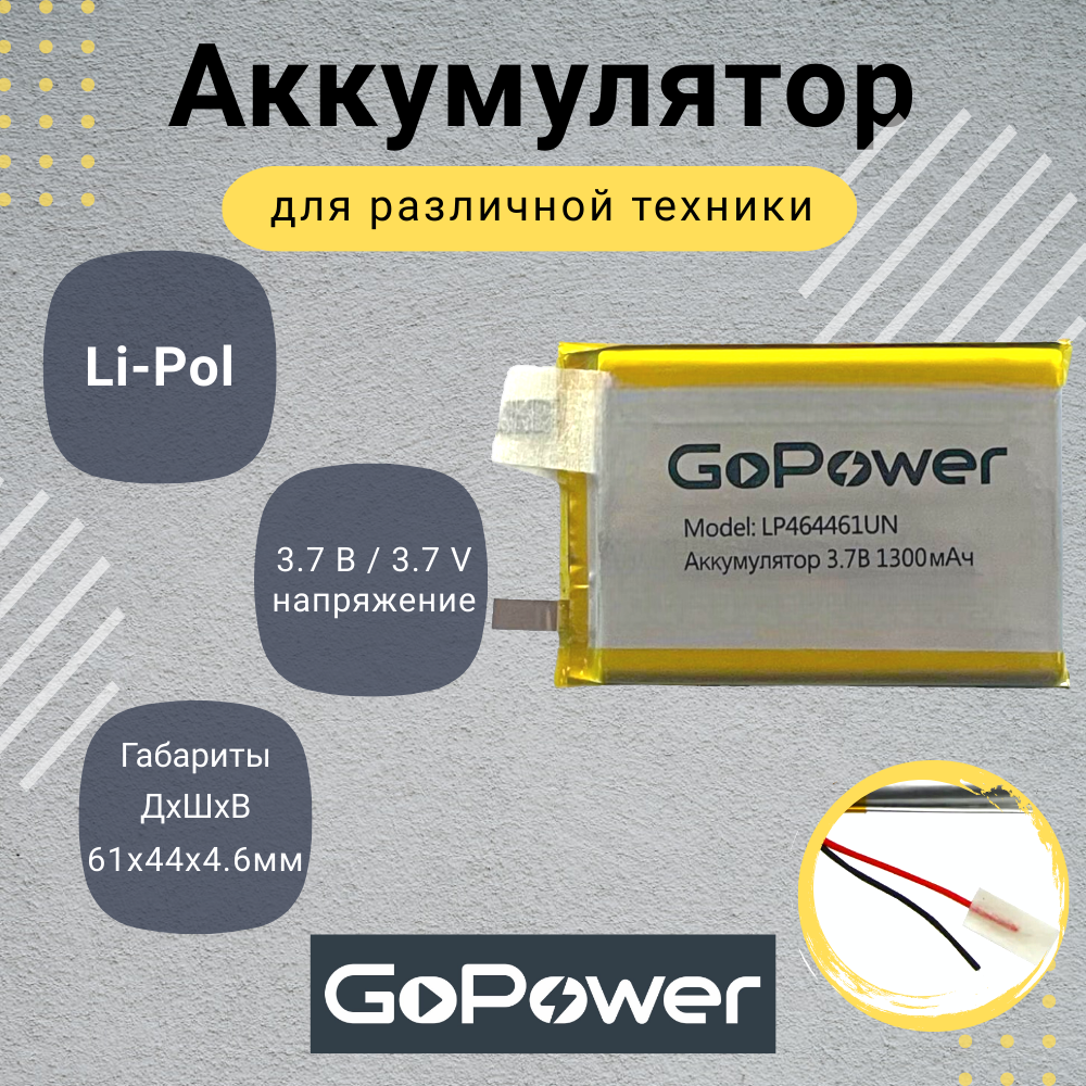 Аккумулятор Li-Pol GoPower LP464461UN 3.7V 1300mAh без защиты