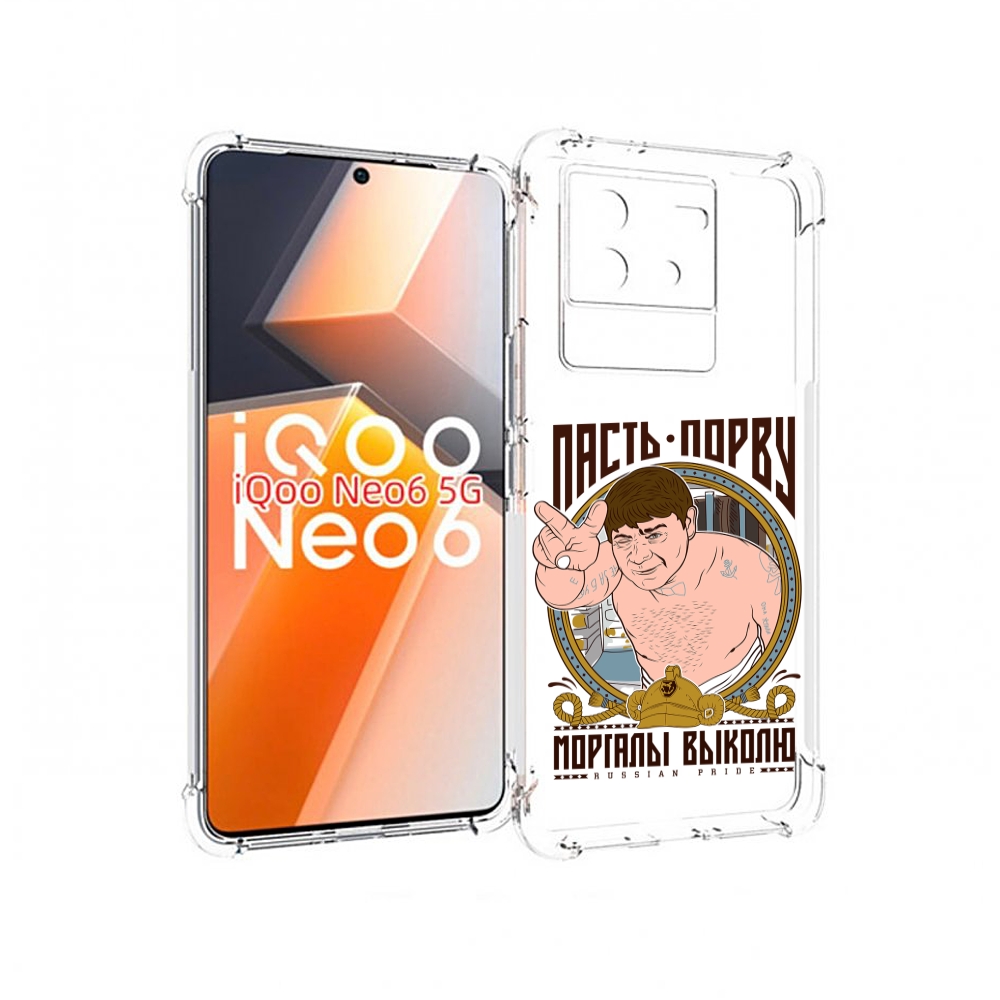 

Чехол MyPads Пасть порву для Vivo iQoo Neo 6 5G, Прозрачный, Tocco