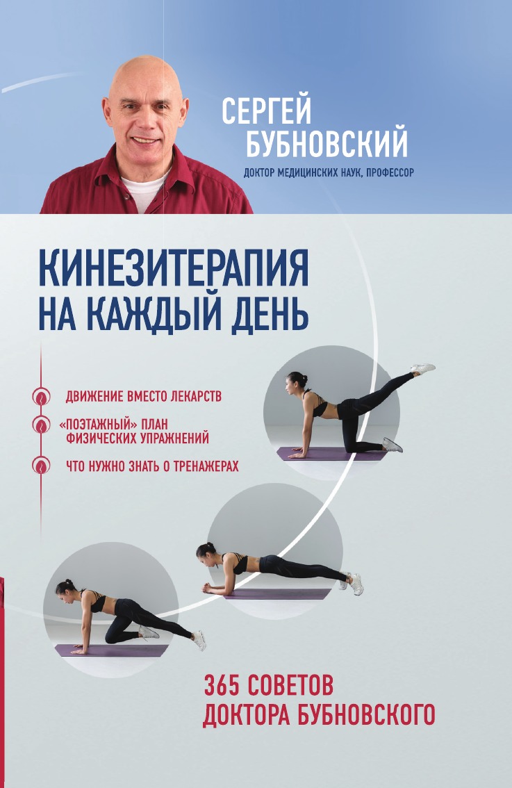 

Кинезитерапия на каждый день. 365 советов доктора Бубновского