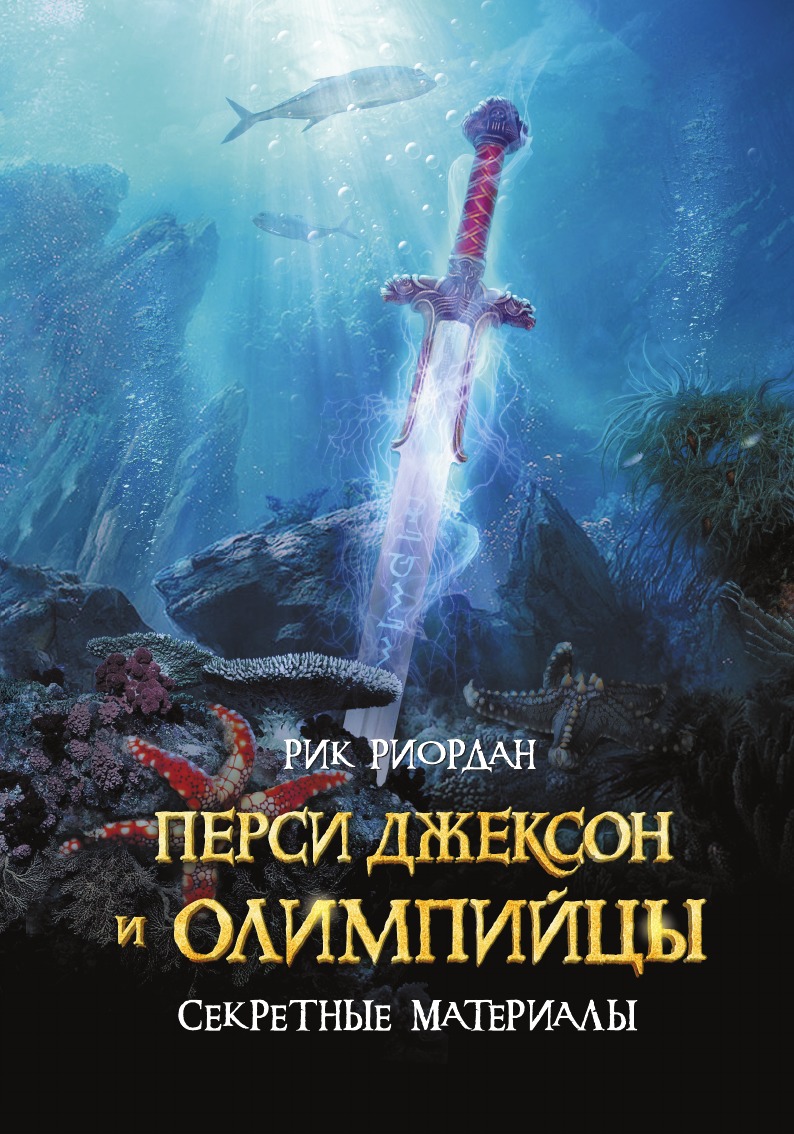 

Перси Джексон и олимпийцы. Секретные материалы