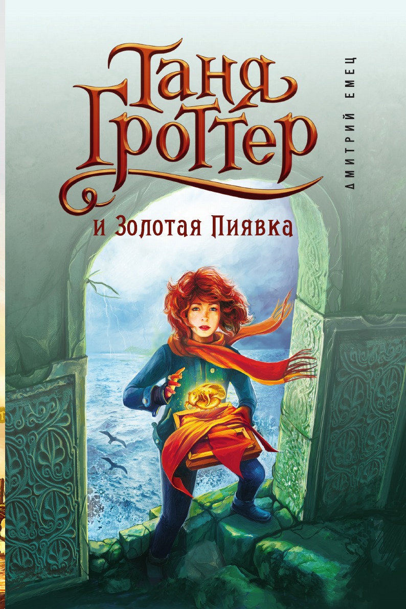 

Таня Гроттер и Золотая Пиявка