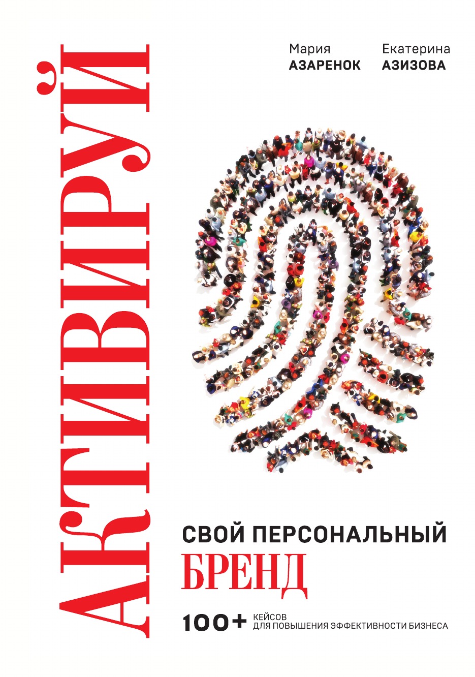 

Активируй свой персональный бренд! 100 кейсов для повышения эффективности бизнеса