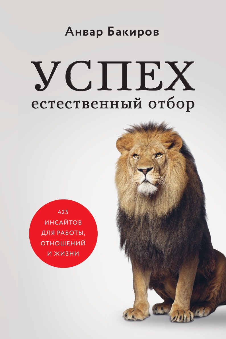 

Успех. Естественный отбор. 425 инсайтов для работы, отношений и жизни