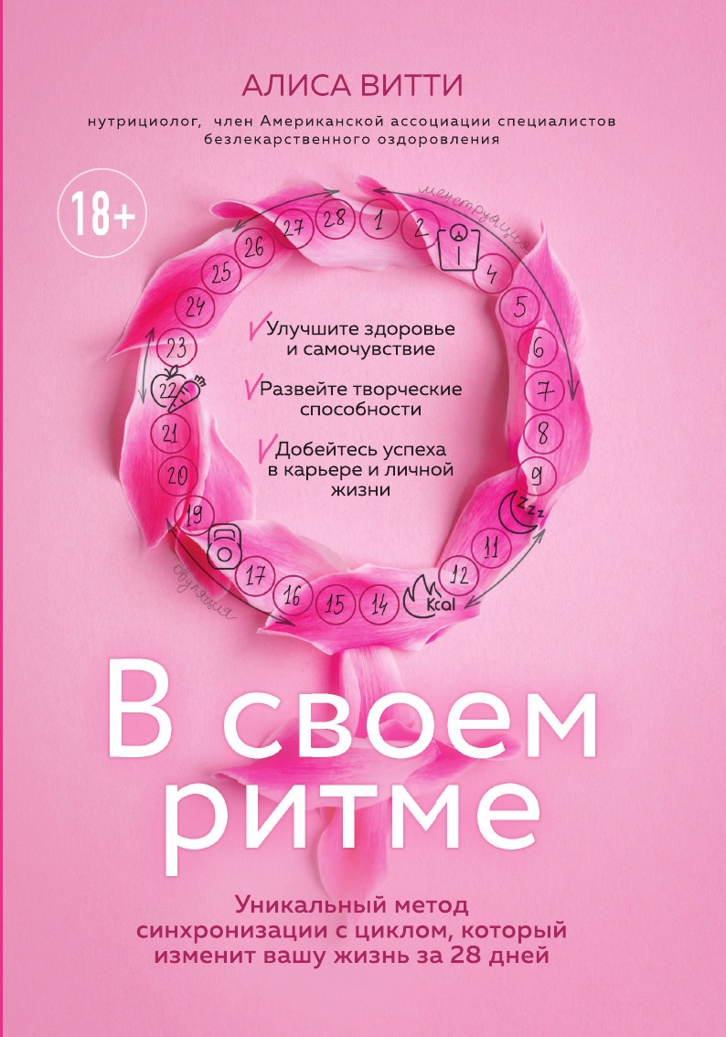 

В своем ритме. Уникальный метод синхронизации с циклом, который изменит вашу жизнь