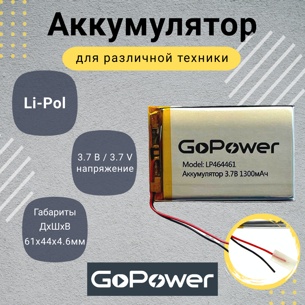 Аккумулятор Li-Pol GoPower LP464461 3.7V 1300mAh