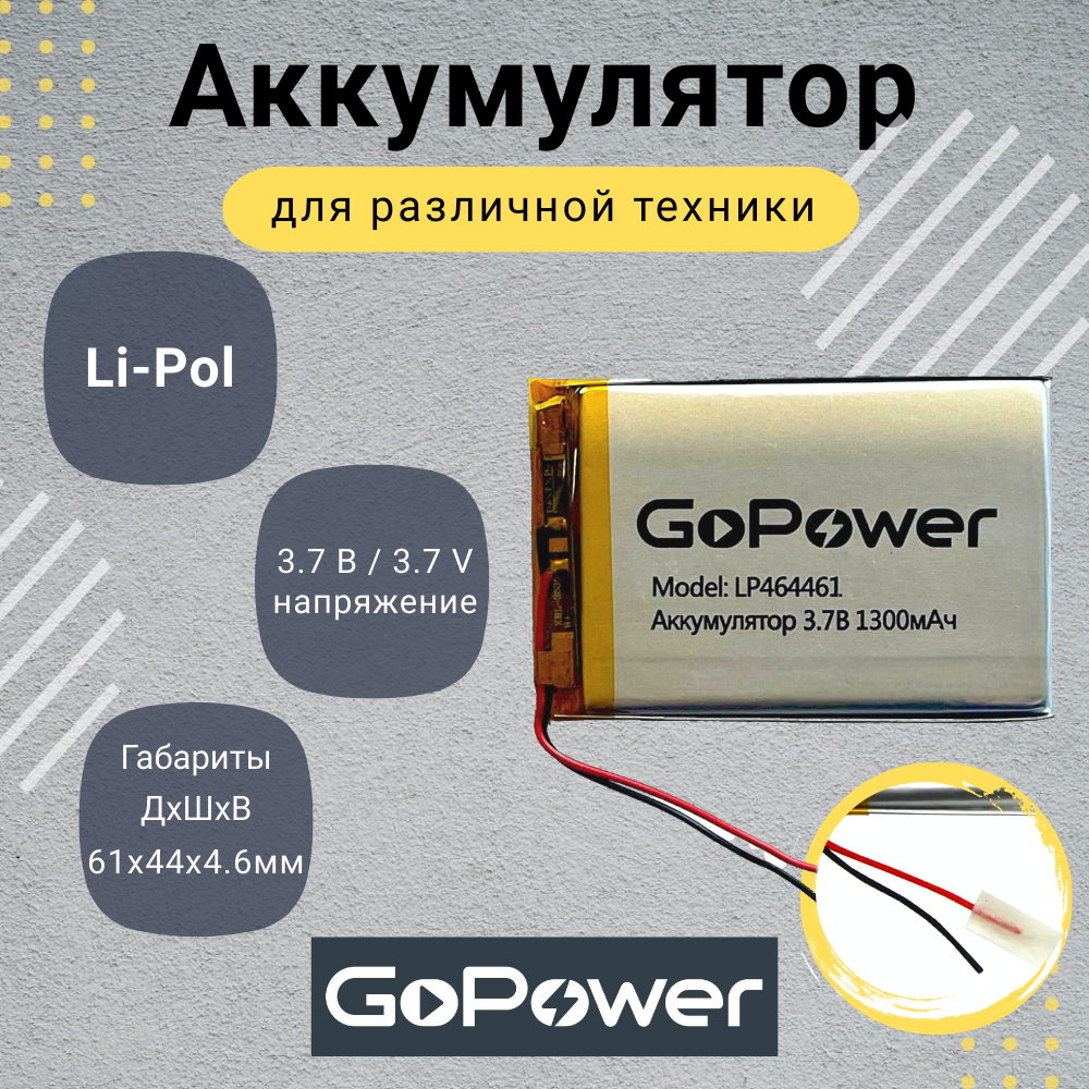 

Аккумулятор Li-Pol GoPower LP464461 3.7V 1300mAh, LP464461