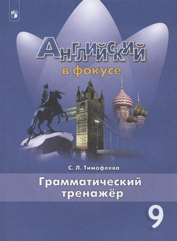 

Тренажер. ФГОС. Английский в фокусе. Грамматический тренажер 9 класс. Тимофеева С. Л.