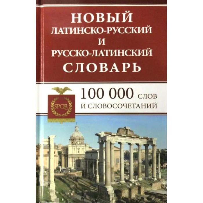 

Словарь. Новый Латинско-Русский и Русско-Латинский словарь 100 т. Асланова Л. А.