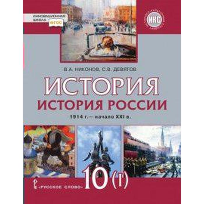 

Учебник История России. 10 класс. Часть 1. 1914 г. - начало XXI в. 1914-1945. В 2-х ч