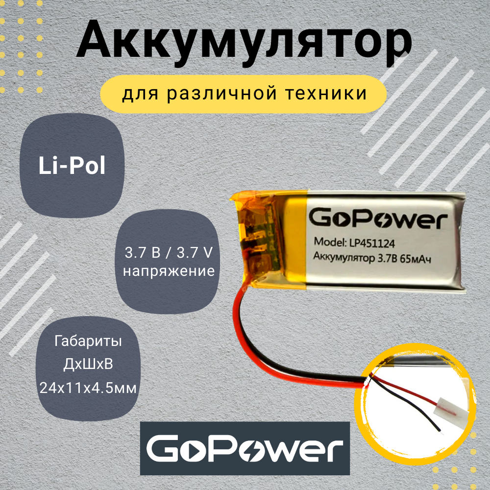Аккумулятор Li-Pol GoPower LP451124 3.7V 65mAh