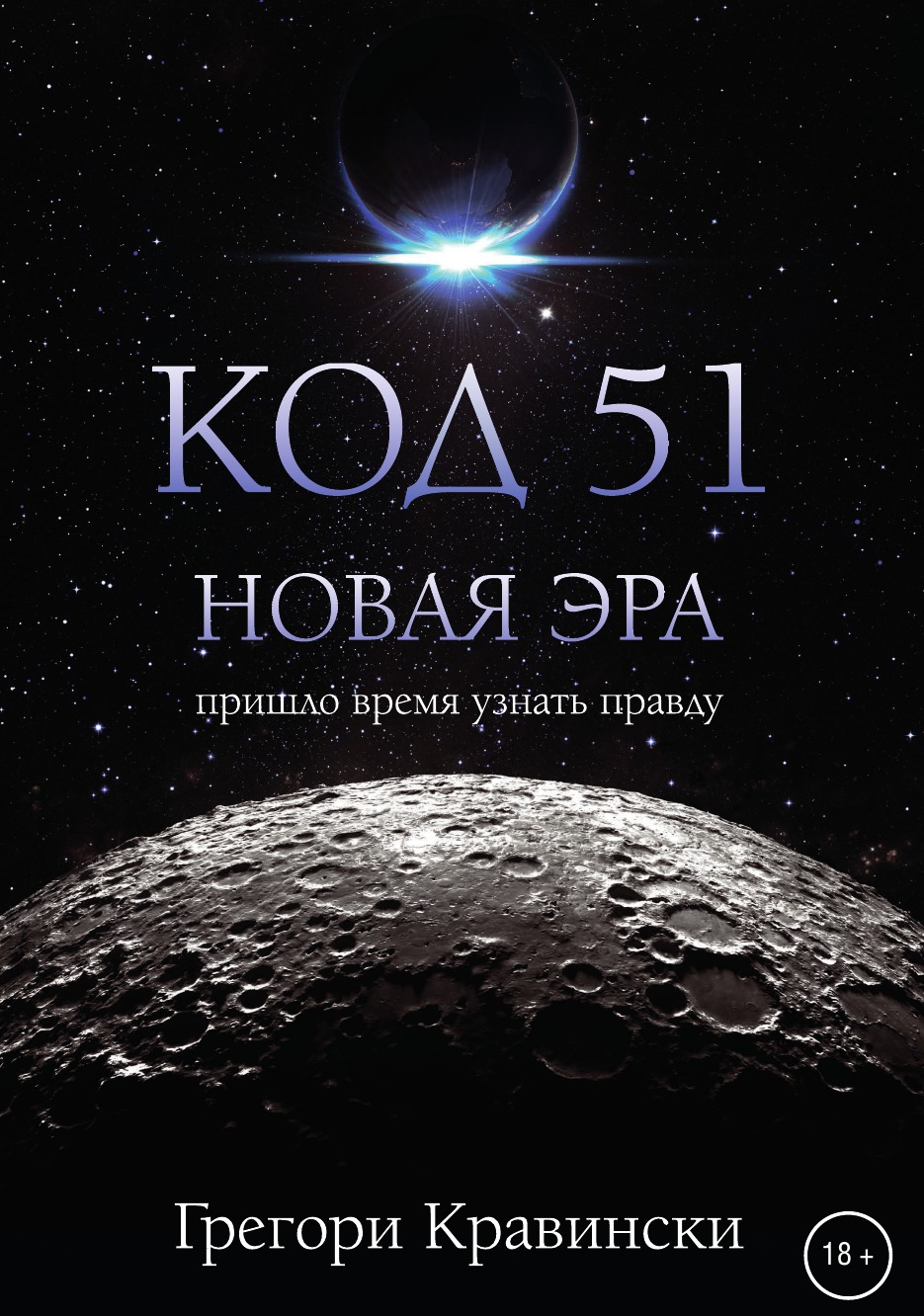 

Код 51. Новая Эра