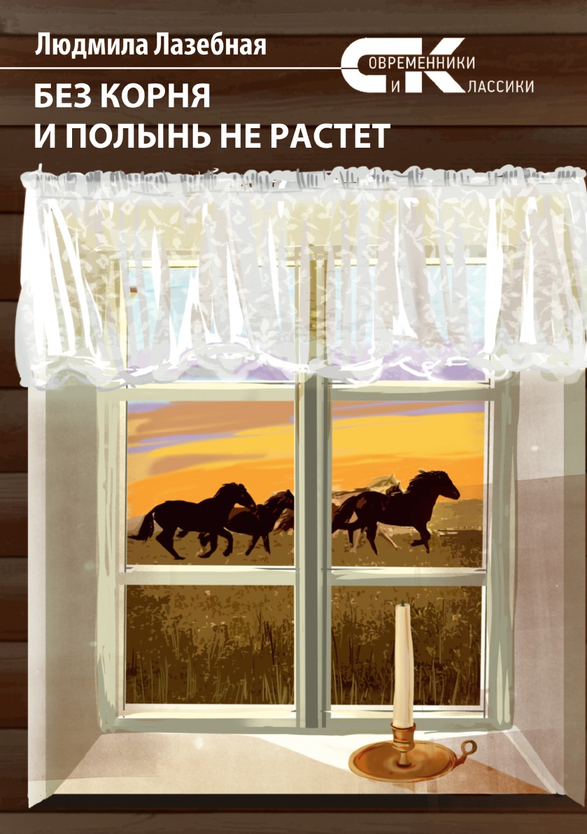 

Без корня и полынь не растет