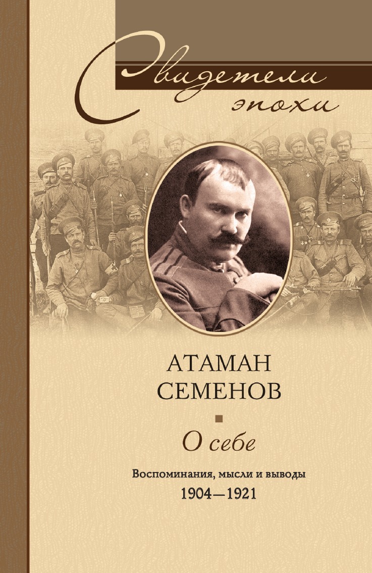 

О себе Воспоминания мысли и выводы 1904-1921