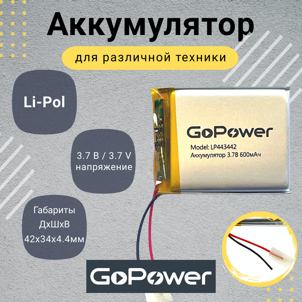 Аккумулятор Li-Pol GoPower LP443442 3.7V 600mAh