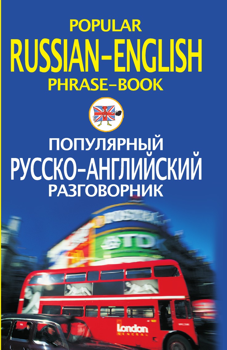 

Популярный русско английский разговорник