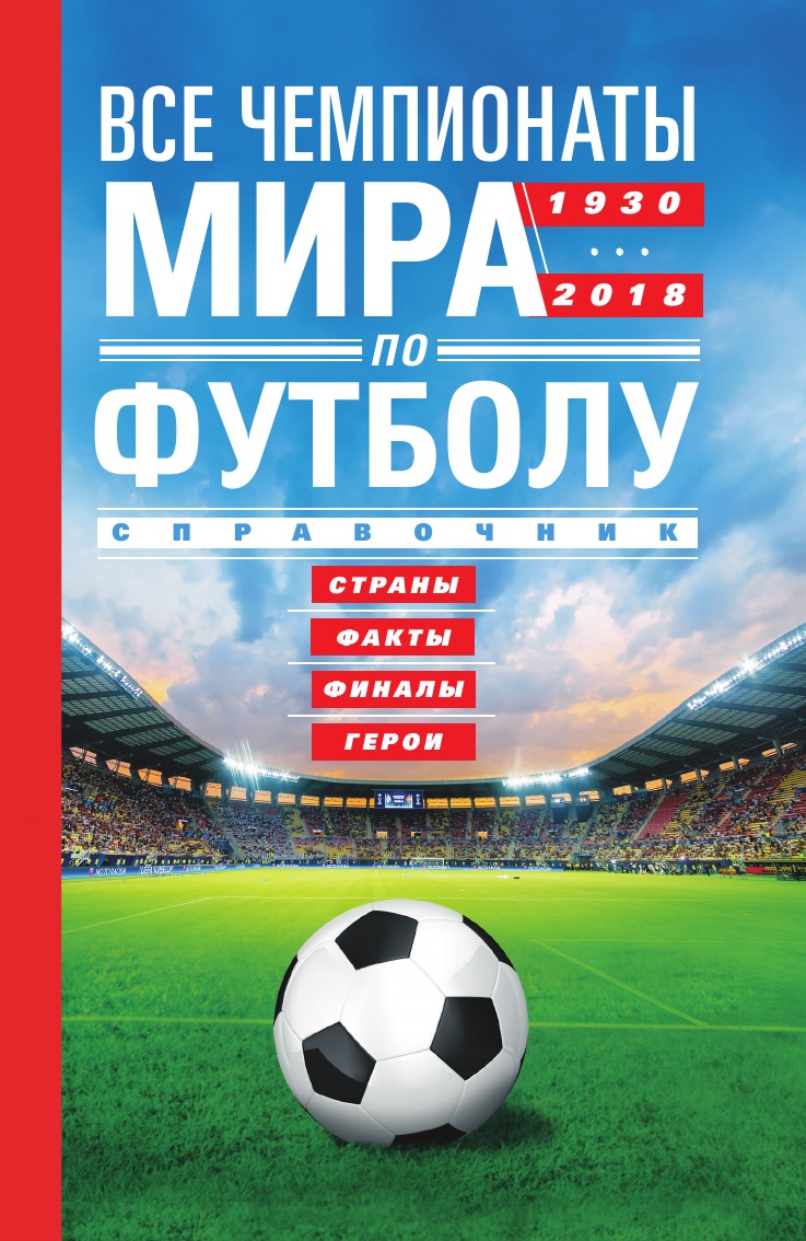 

Все чемпионаты мира по футболу 1930-2018