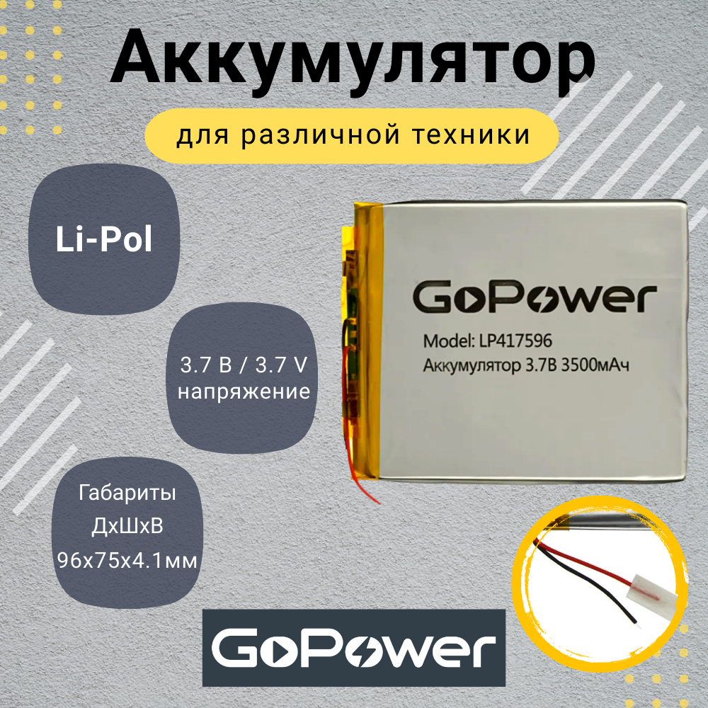 Аккумулятор Li-Pol GoPower LP417596 3.7V 3500mAh