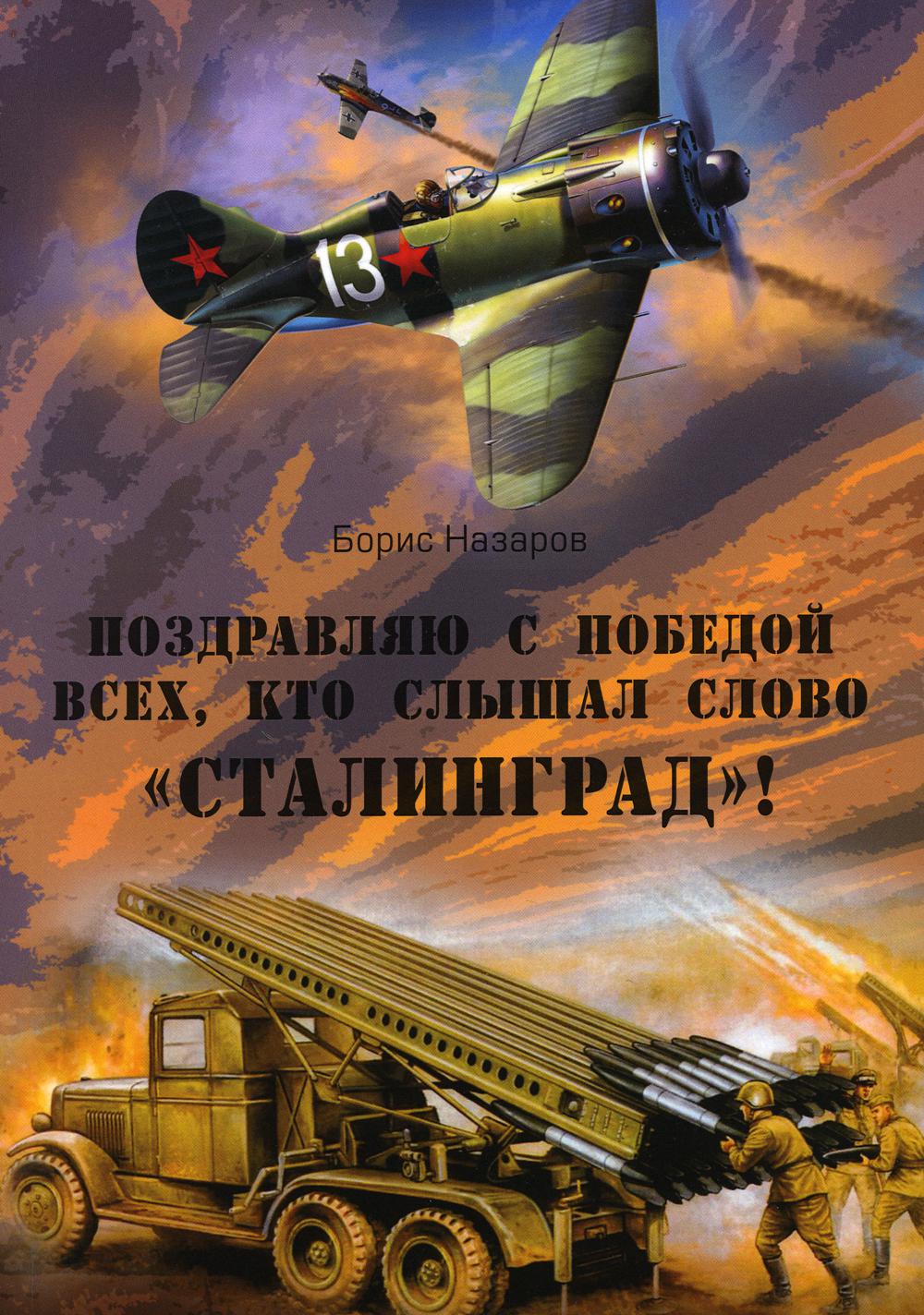 

Книга Поздравляю с победой всех тех, кто слышал слово Сталинград!