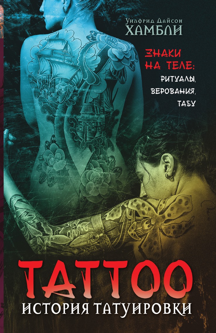 

История татуировки. Ритуалы, верования, табу