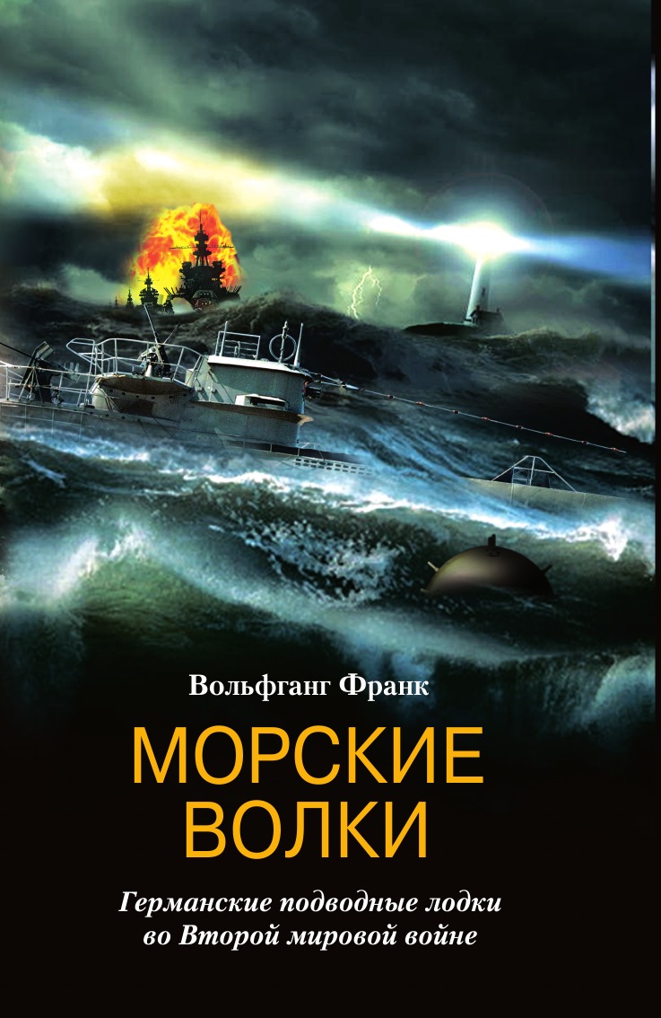 

Морские волки Германские подводные лодки во Второй мировой войне