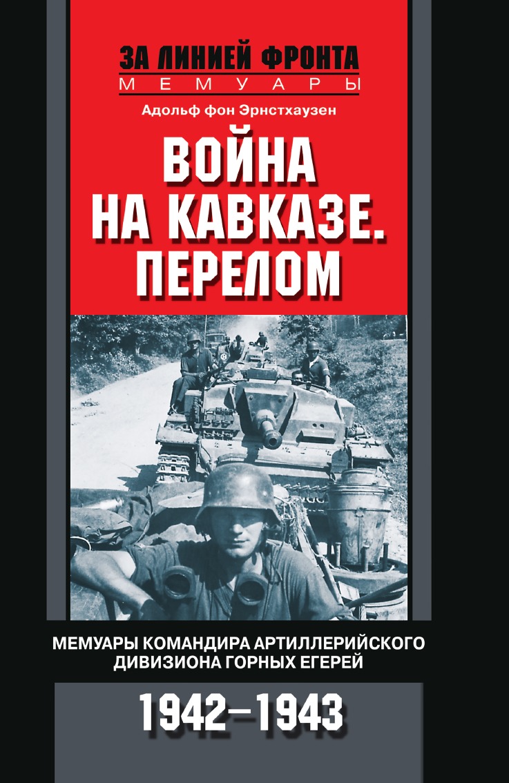 

Война на Кавказе. Перелом