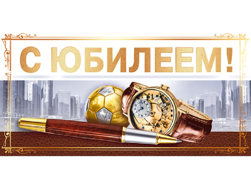 

Конверт для денег "С Юбилеем" 79.417