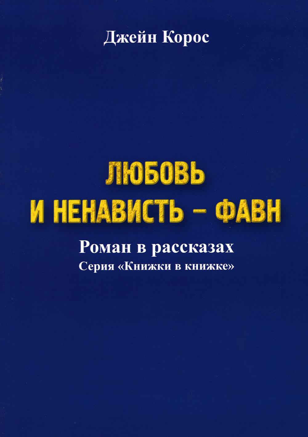 

Книга Любовь и ненависть - Фавн