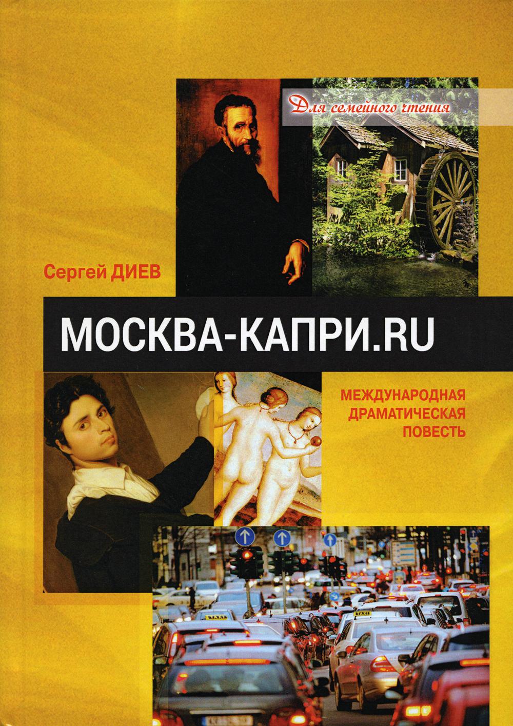 фото Книга москва - капри.ru юстицинформ