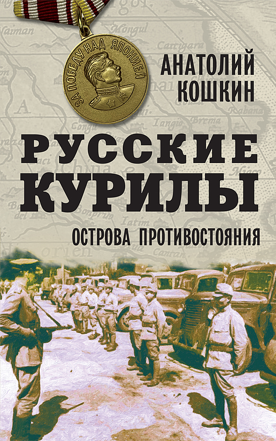 фото Книга русские курилы. острова противостояния концептуал