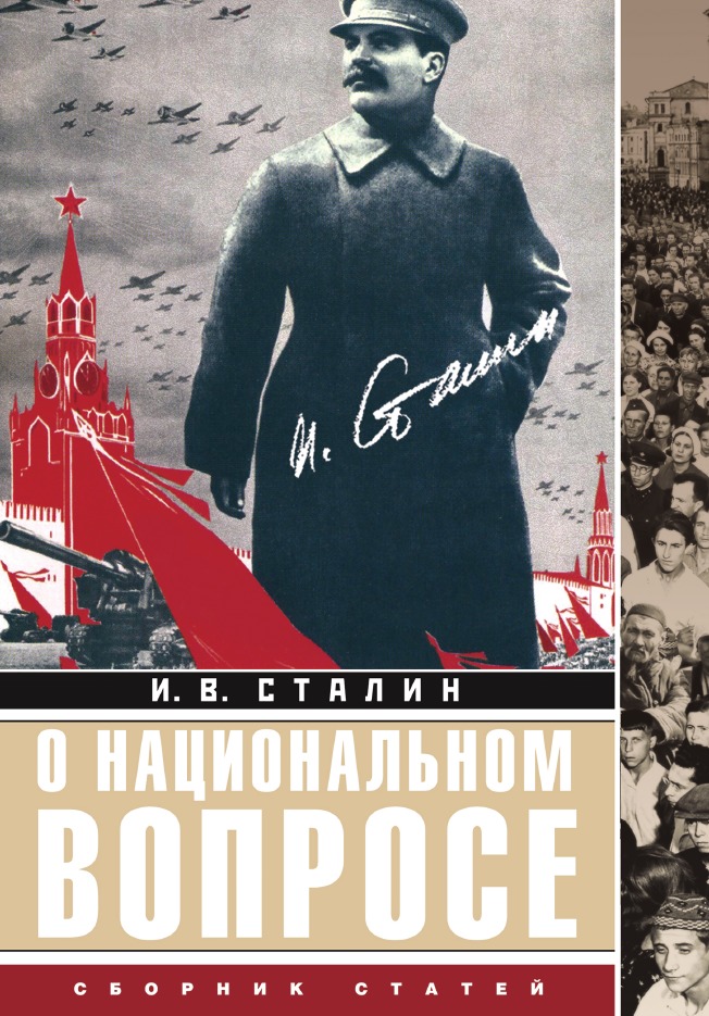 

О национальном вопросе: сборник статей