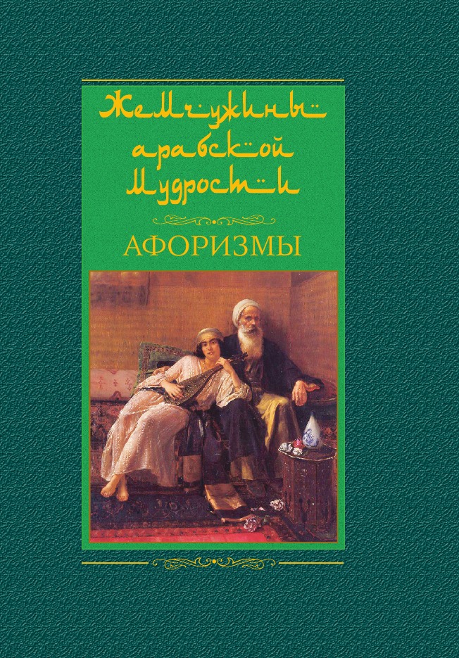 

Жемчужины арабской мудрости