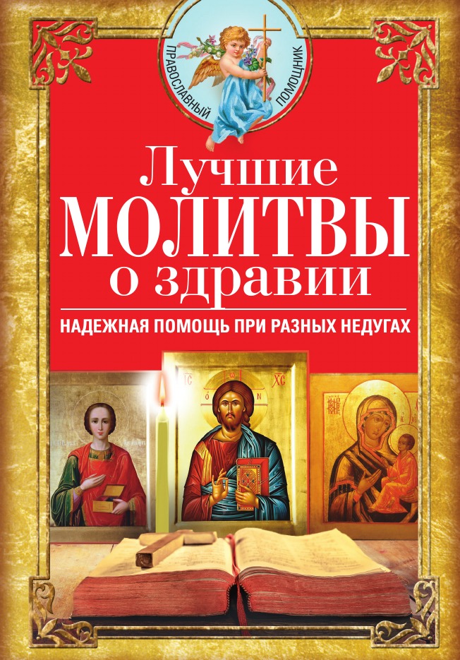 

Лучшие молитвы о здравии