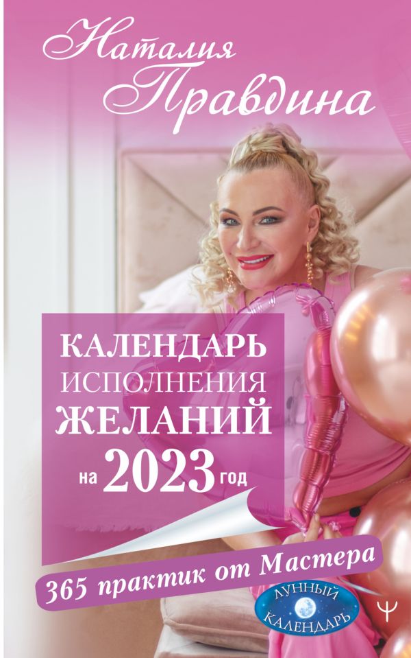 

Календарь исполнения желаний на 2023 год. 365 практик от Мастера. Лунный календарь