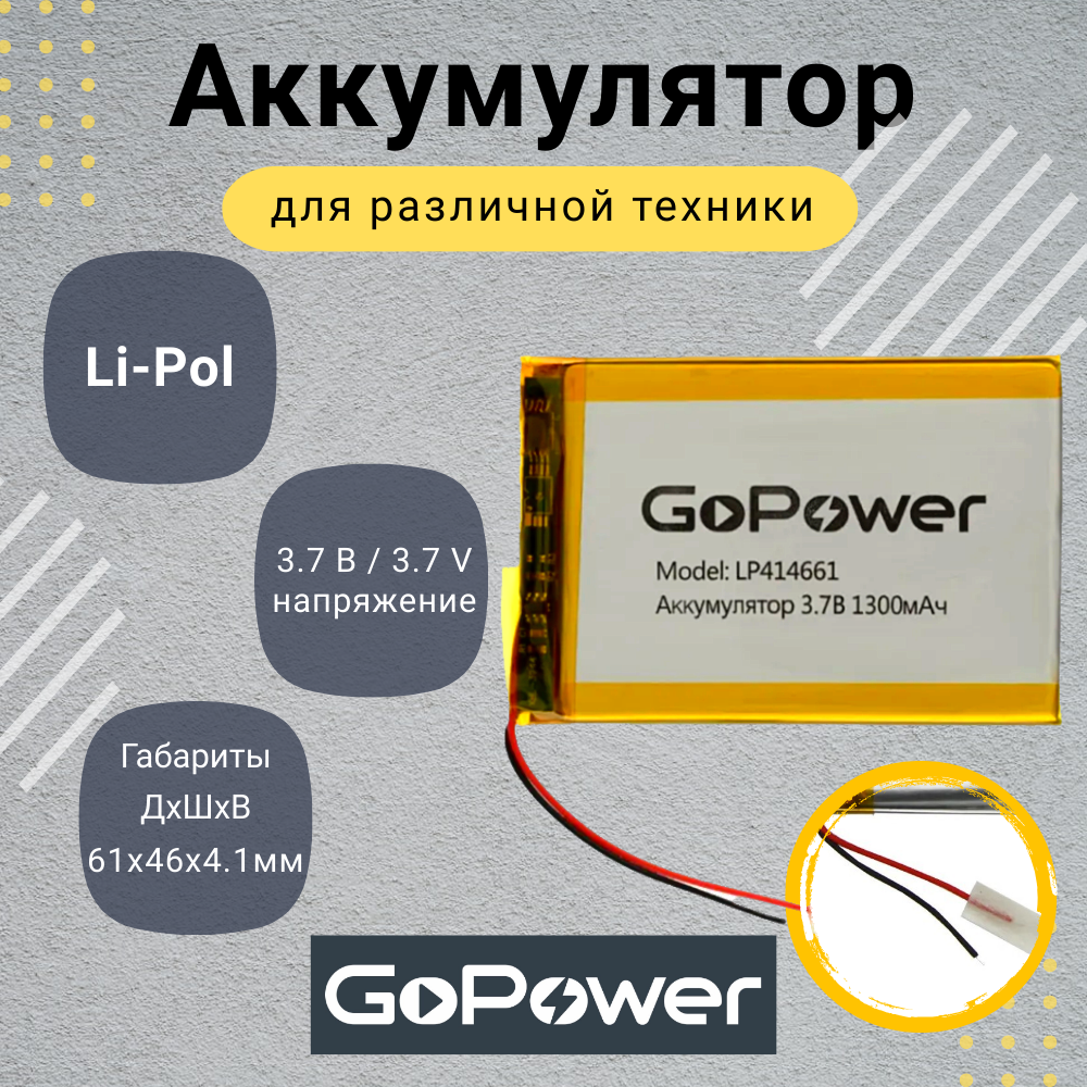 Аккумулятор Li-Pol GoPower LP414661 3.7V 1300mAh