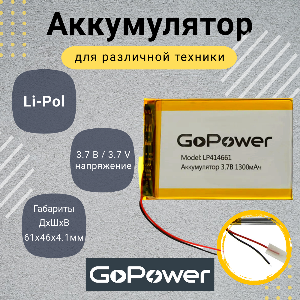 

Аккумулятор Li-Pol GoPower LP414661 3.7V 1300mAh, LP414661