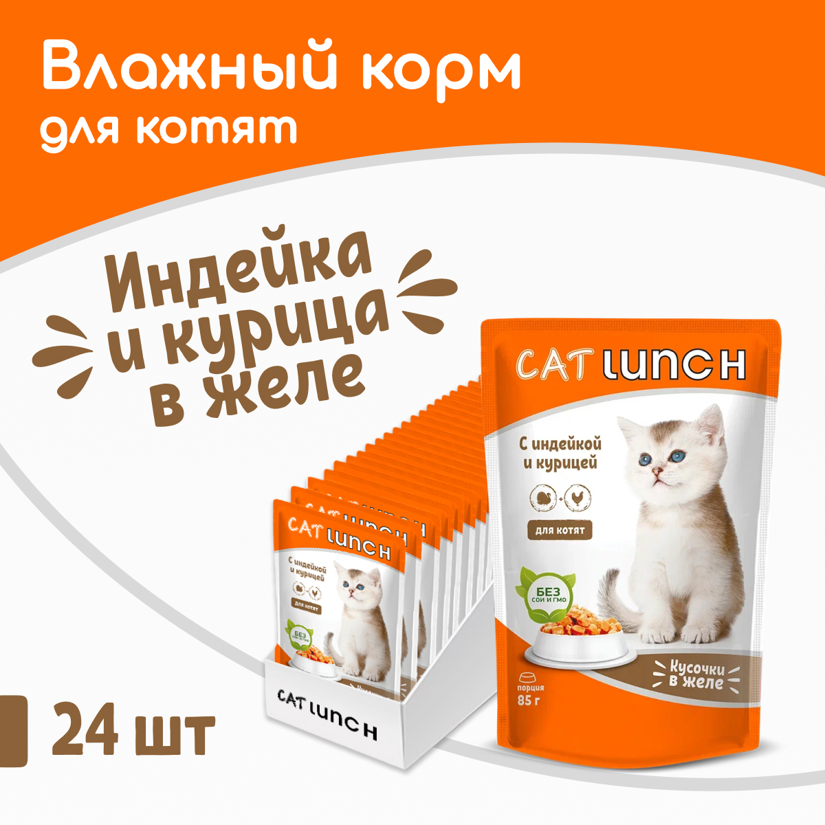 Влажный корм для котят Cat Lunch индейка и курица, 24шт по 85г