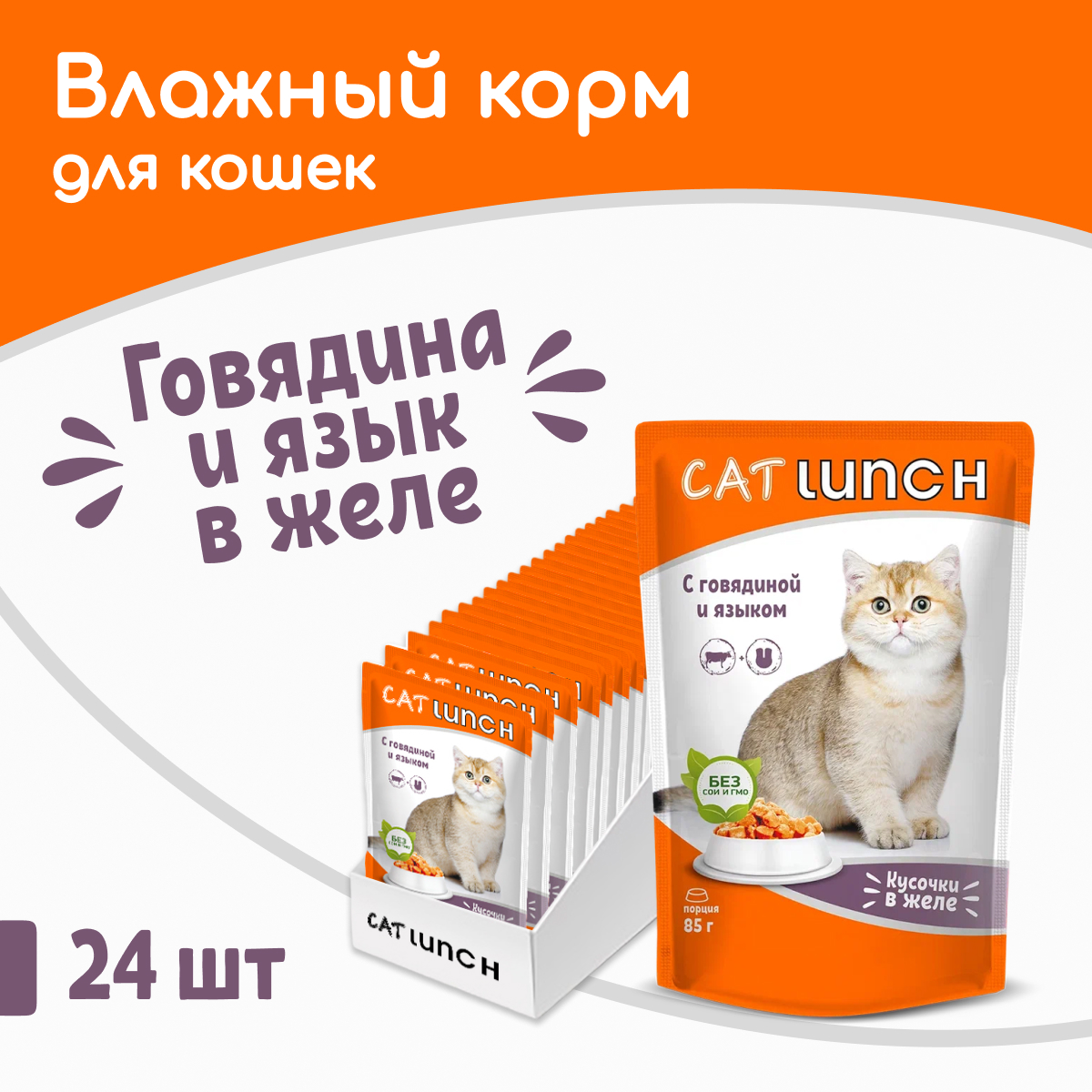 Влажный корм для кошек Cat Lunch кусочки в желе Говядина и язык, 24шт по 85г